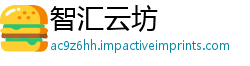 智汇云坊